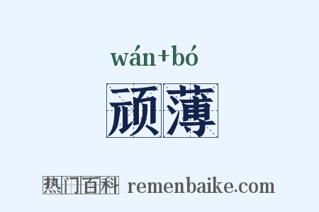 顽薄是什么意思的图片